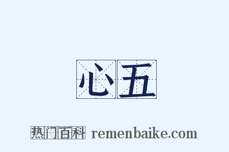 心五是什么意思的图片